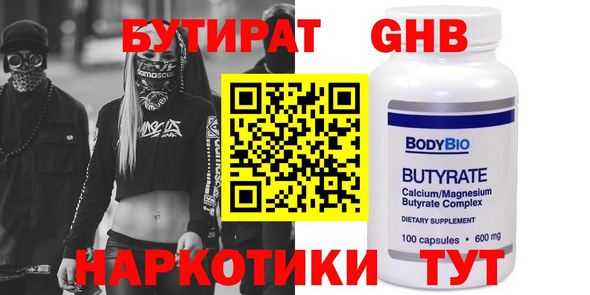 Бутират бутандиол  Вход с VPN  Новый Уренгой 